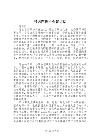 书记在政协会议讲话