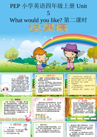 PEP四年级上册第五单元Unit_5_What_would_you_like第二课时说课-课件[1]