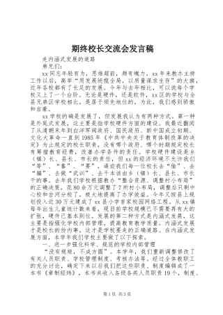 期终校长交流会发言稿