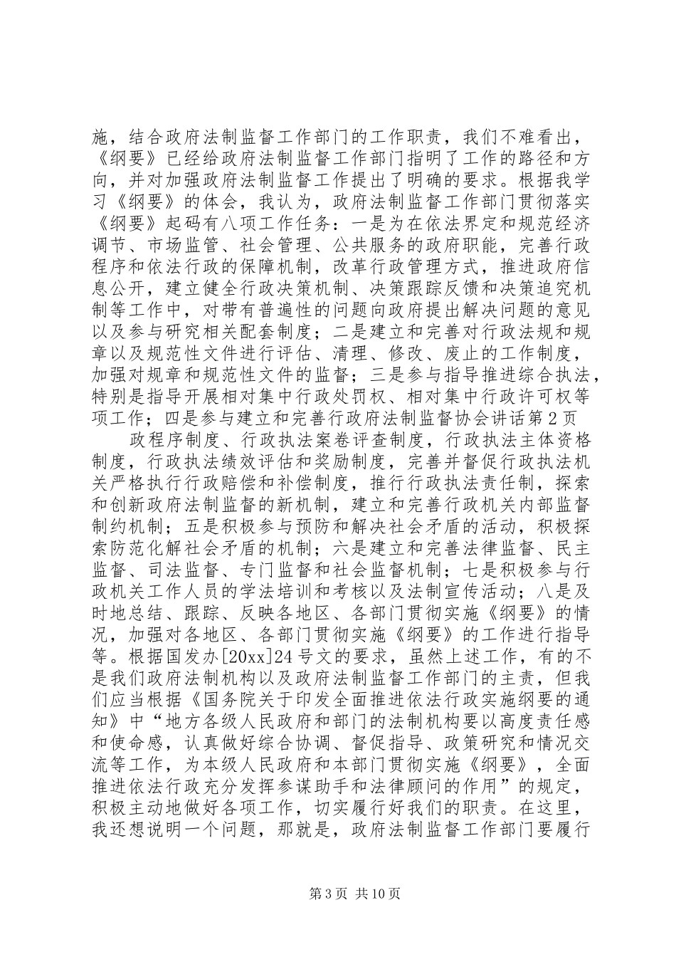 政府法制监督协会讲话_第3页