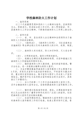 学校森林防火工作计划