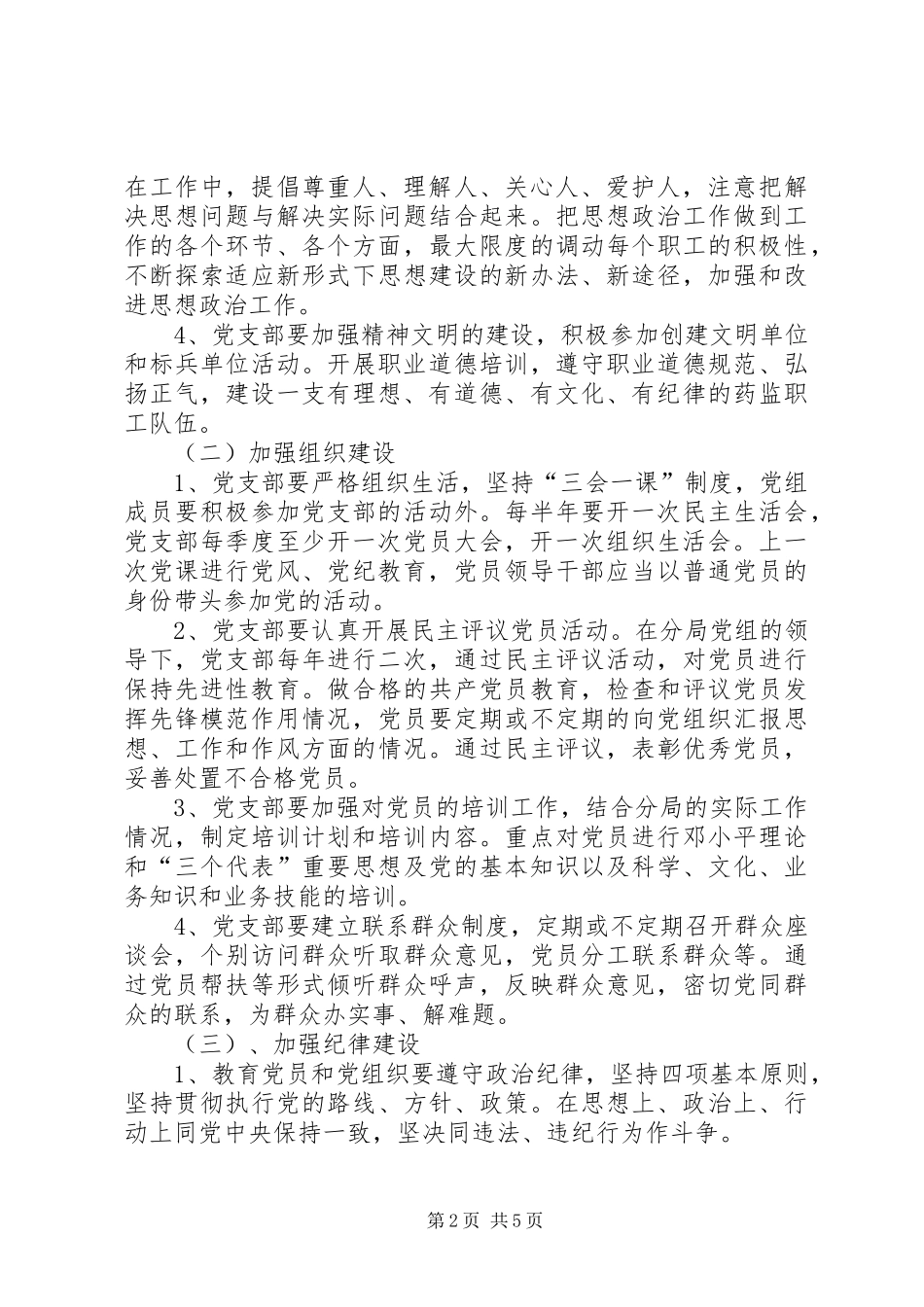 药监XX分局党支部工作计划_第2页