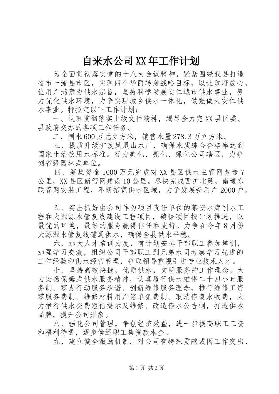 自来水公司XX年工作计划_1_第1页