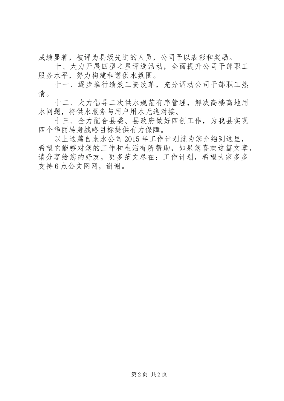 自来水公司XX年工作计划_1_第2页