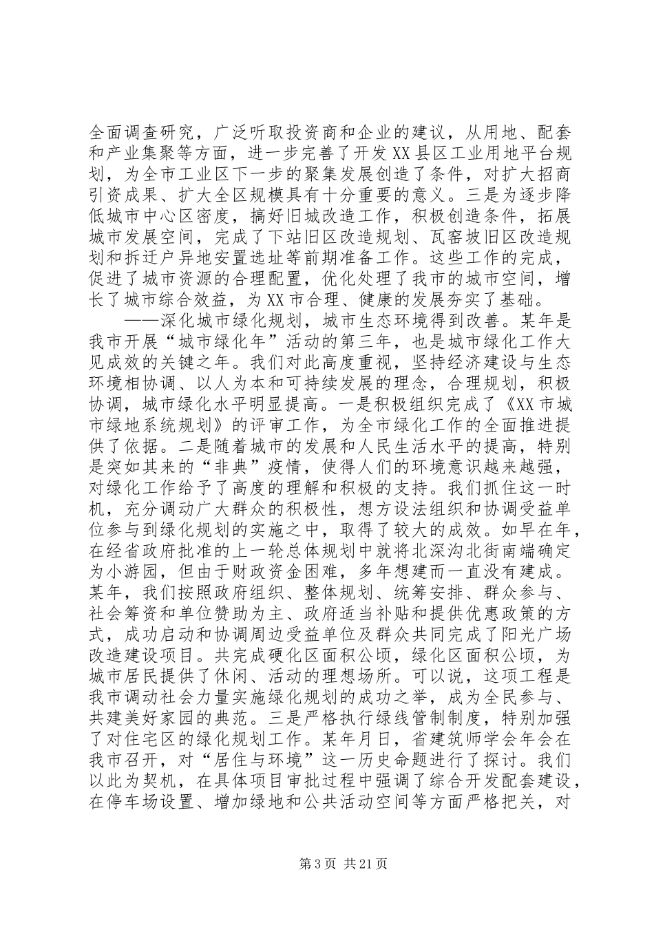 规划局局长在年度工作总结大会上的讲话_第3页
