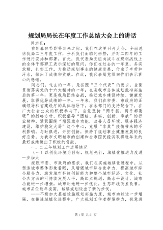 规划局局长在年度工作总结大会上的讲话