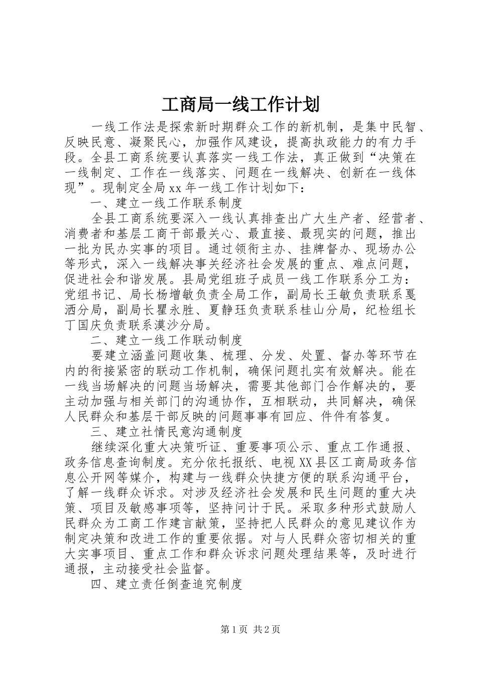 工商局一线工作计划_第1页