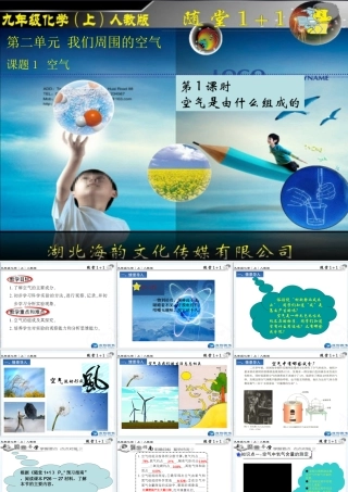 第1课时空气是由什么组成的