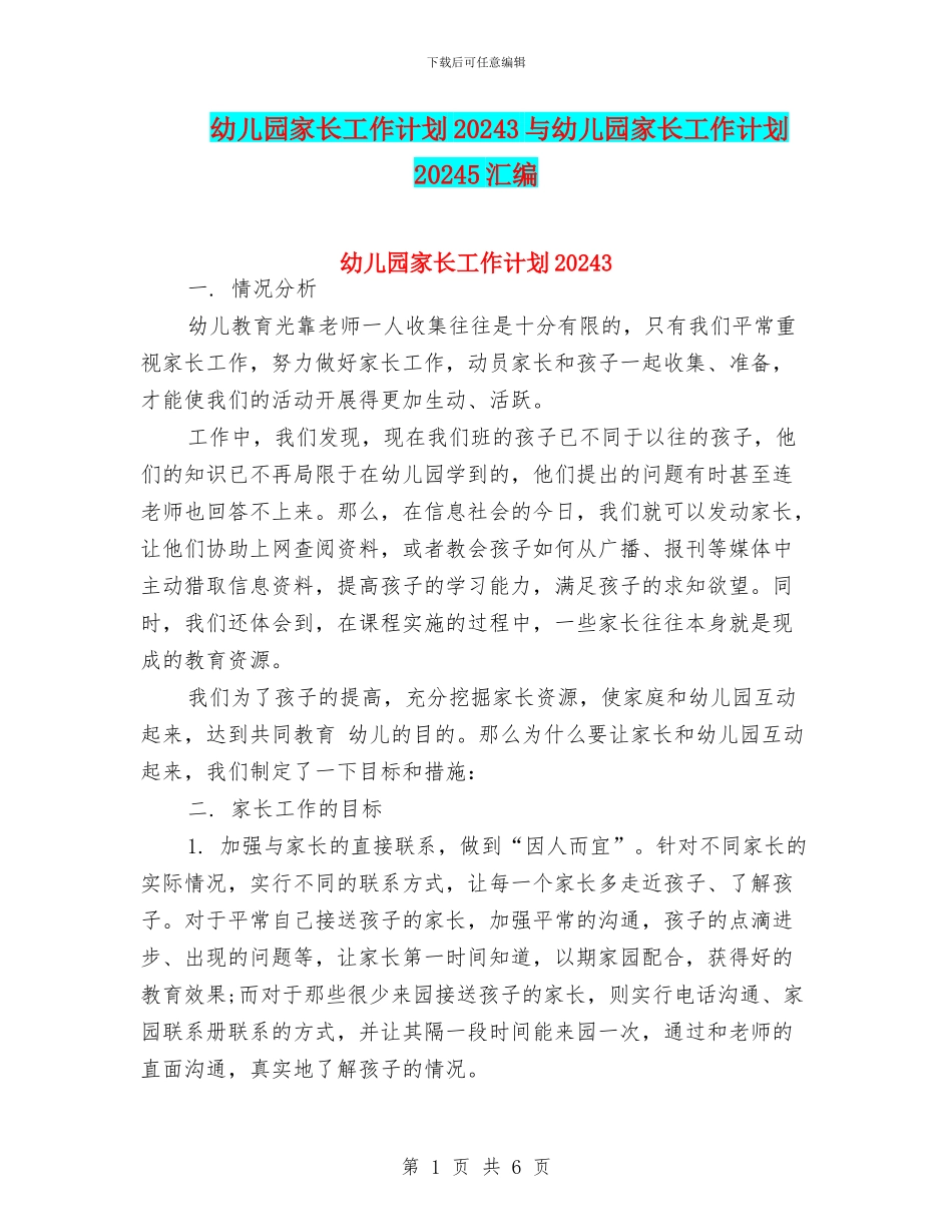 幼儿园家长工作计划20243与幼儿园家长工作计划20245汇编_第1页