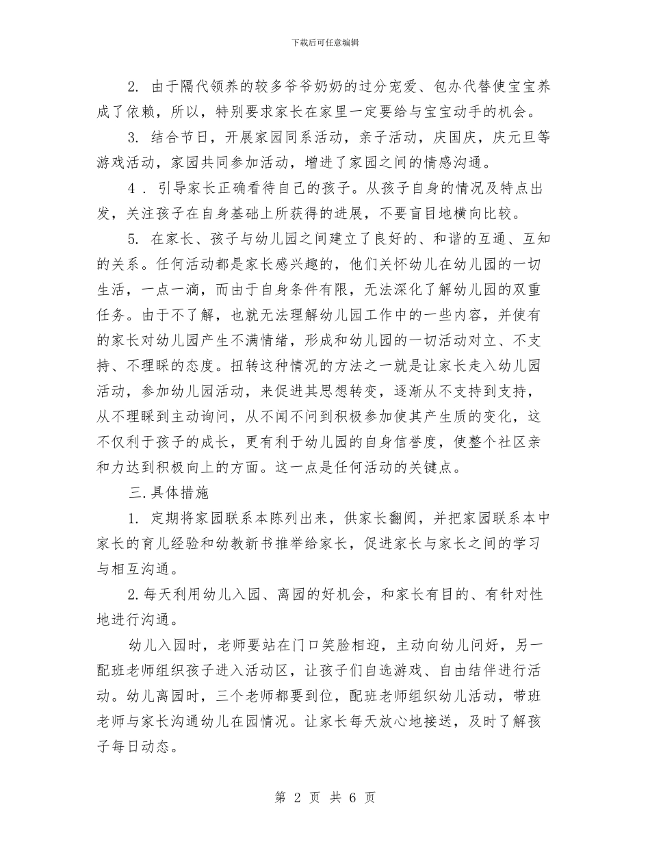 幼儿园家长工作计划20243与幼儿园家长工作计划20245汇编_第2页