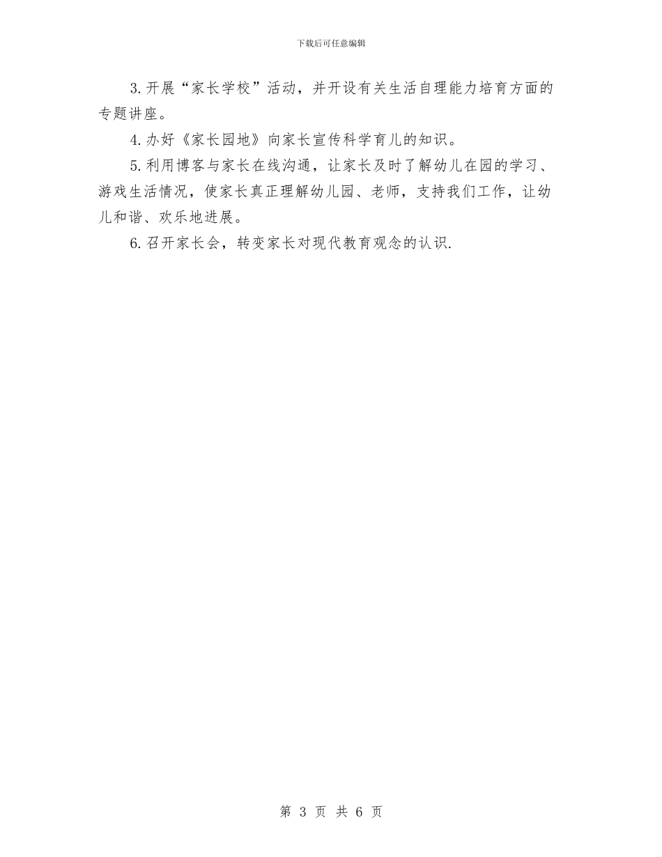 幼儿园家长工作计划20243与幼儿园家长工作计划20245汇编_第3页