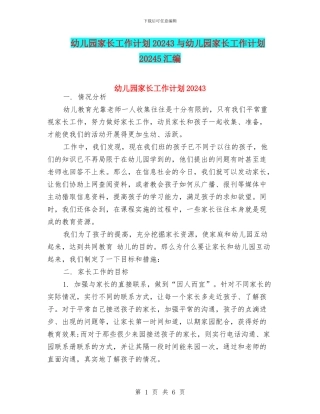 幼儿园家长工作计划20243与幼儿园家长工作计划20245汇编