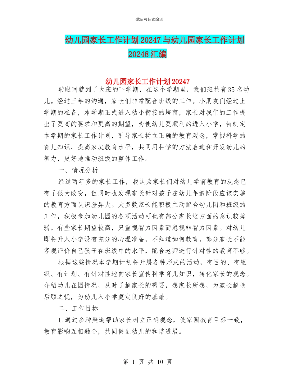 幼儿园家长工作计划20247与幼儿园家长工作计划20248汇编_第1页
