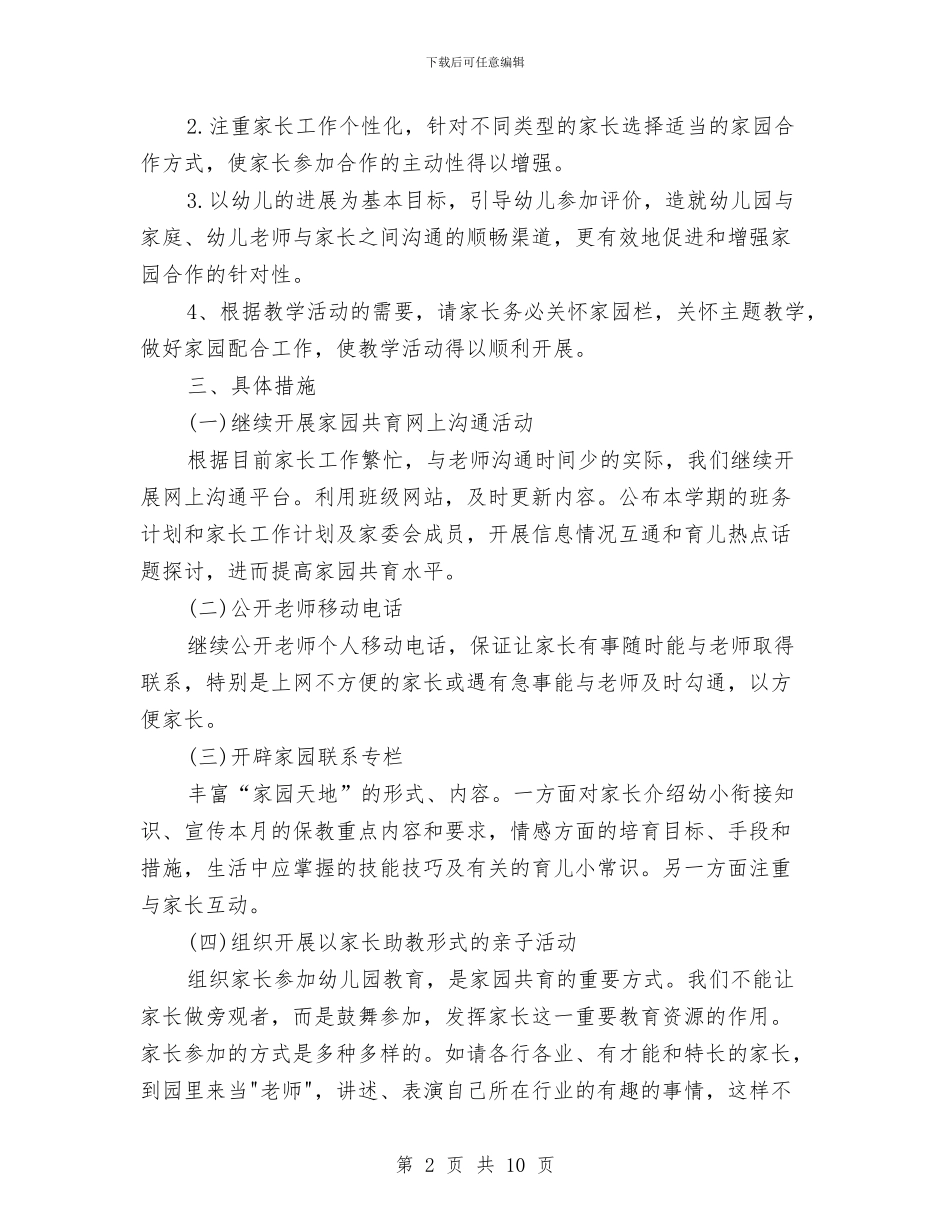 幼儿园家长工作计划20247与幼儿园家长工作计划20248汇编_第2页