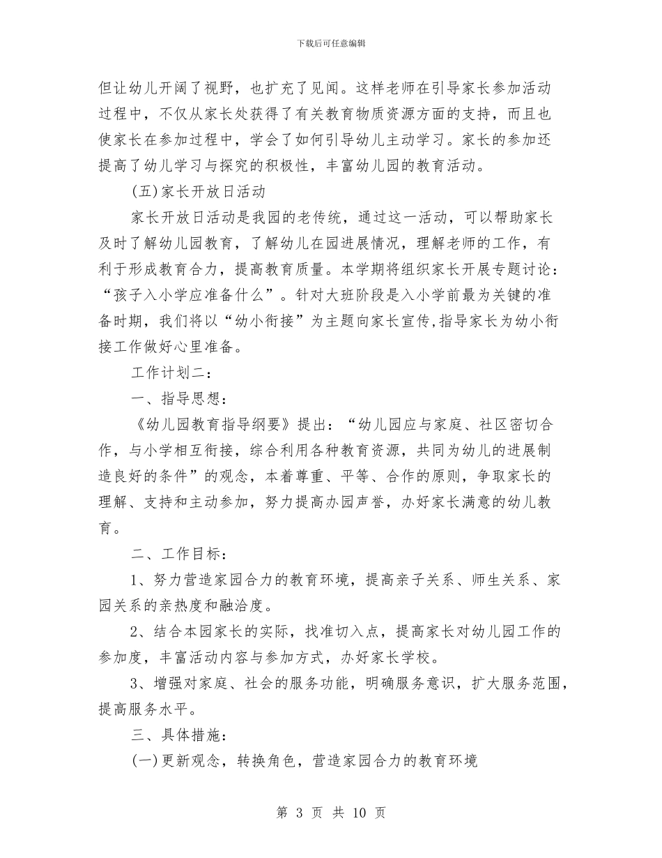 幼儿园家长工作计划20247与幼儿园家长工作计划20248汇编_第3页