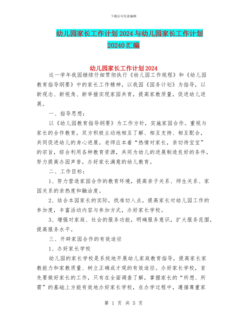 幼儿园家长工作计划2024与幼儿园家长工作计划20240汇编_第1页