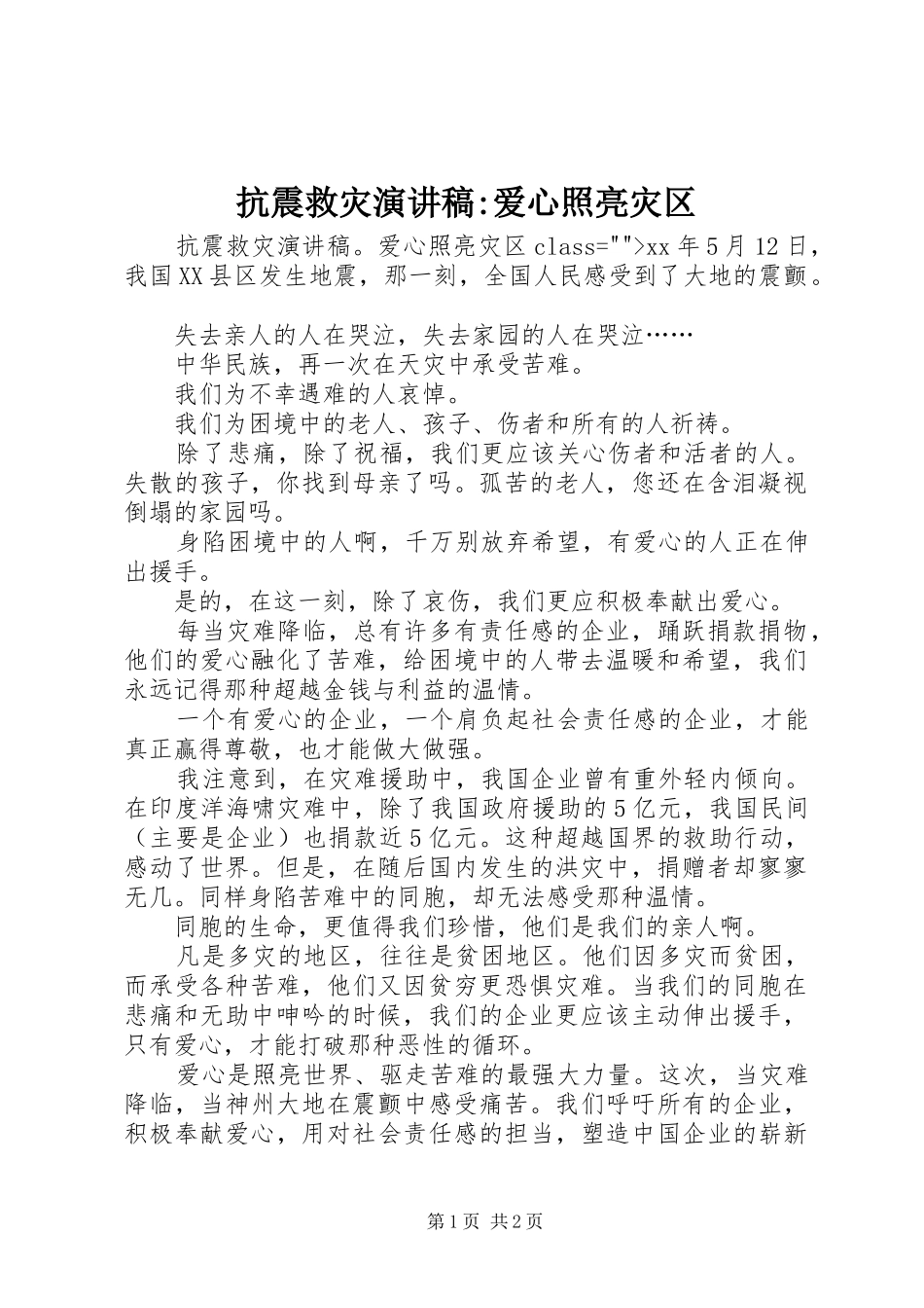 抗震救灾演讲稿-爱心照亮灾区_第1页
