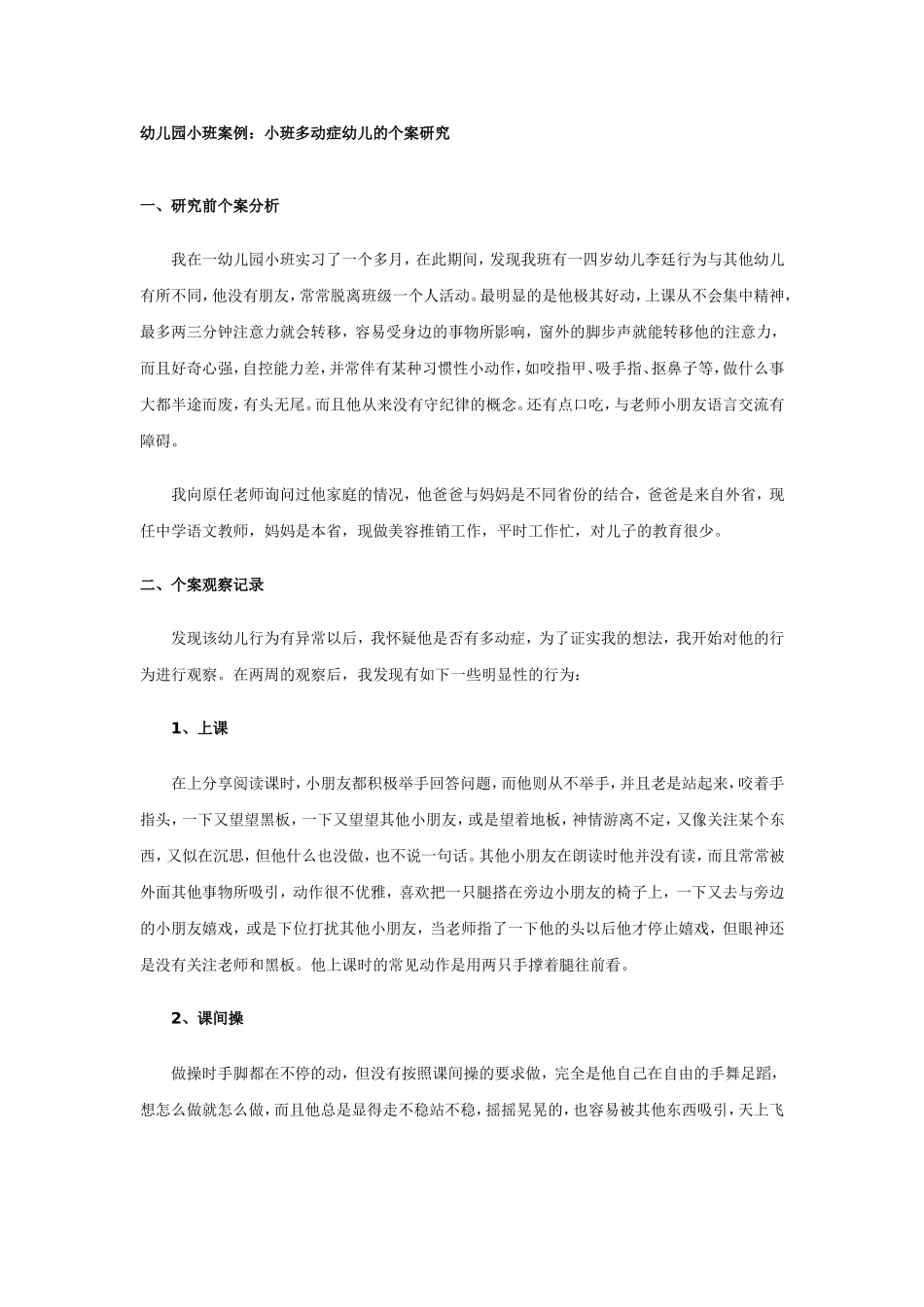 案例--多动症幼儿的个案研究_第1页