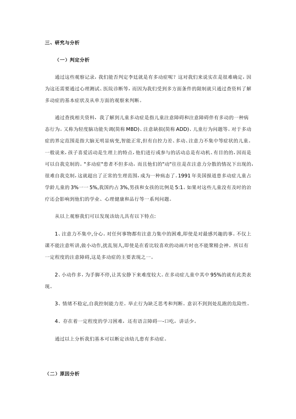 案例--多动症幼儿的个案研究_第3页