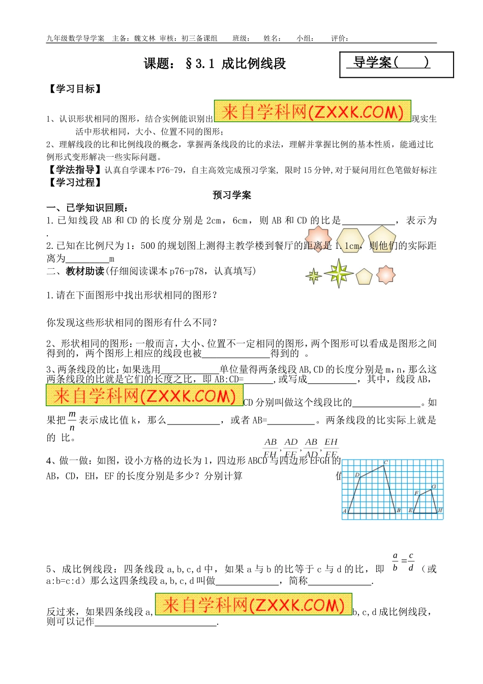 导学案27：§31成比例线段1_第1页