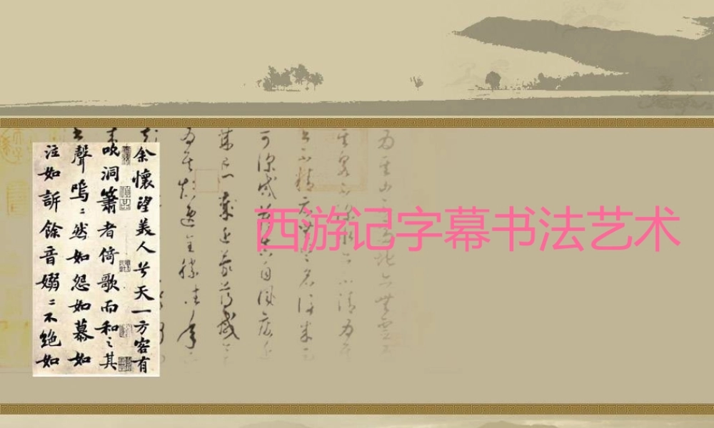 西游记字幕书法艺术课件