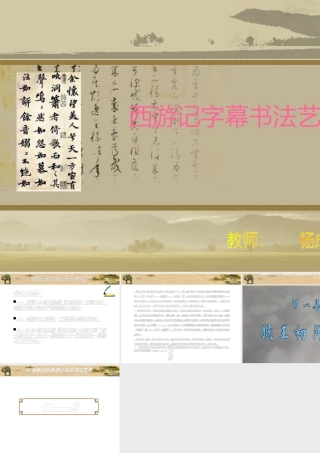 西游记字幕书法艺术课件