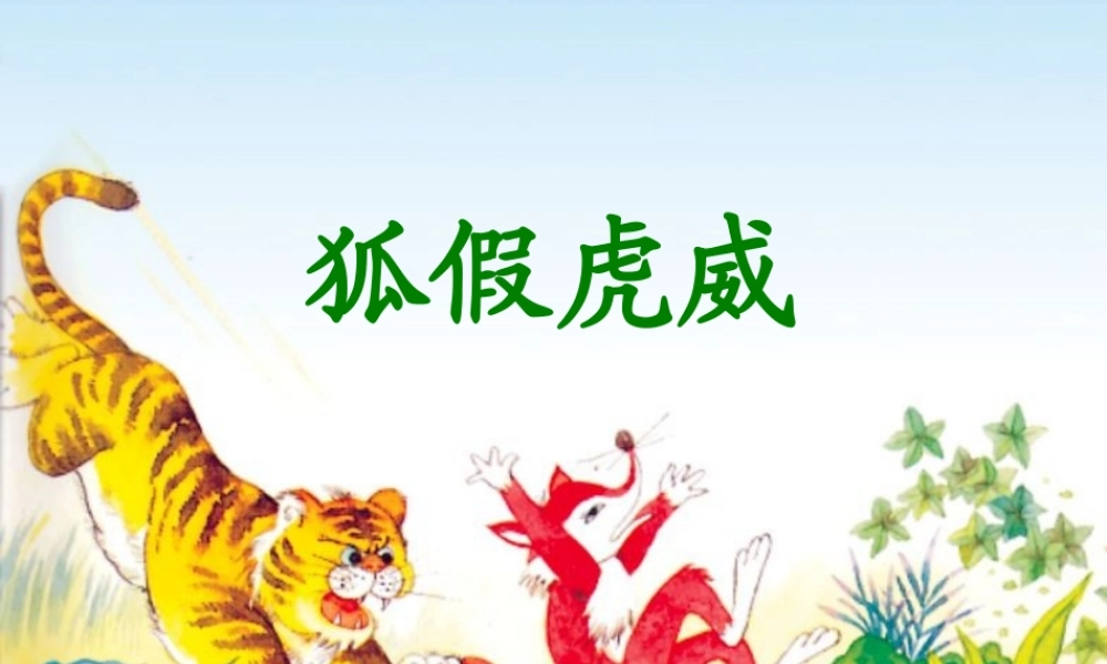 《狐假虎威》课件2