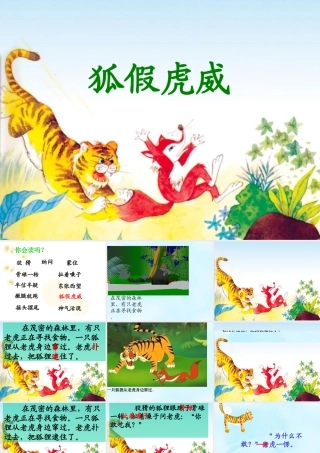 《狐假虎威》课件2