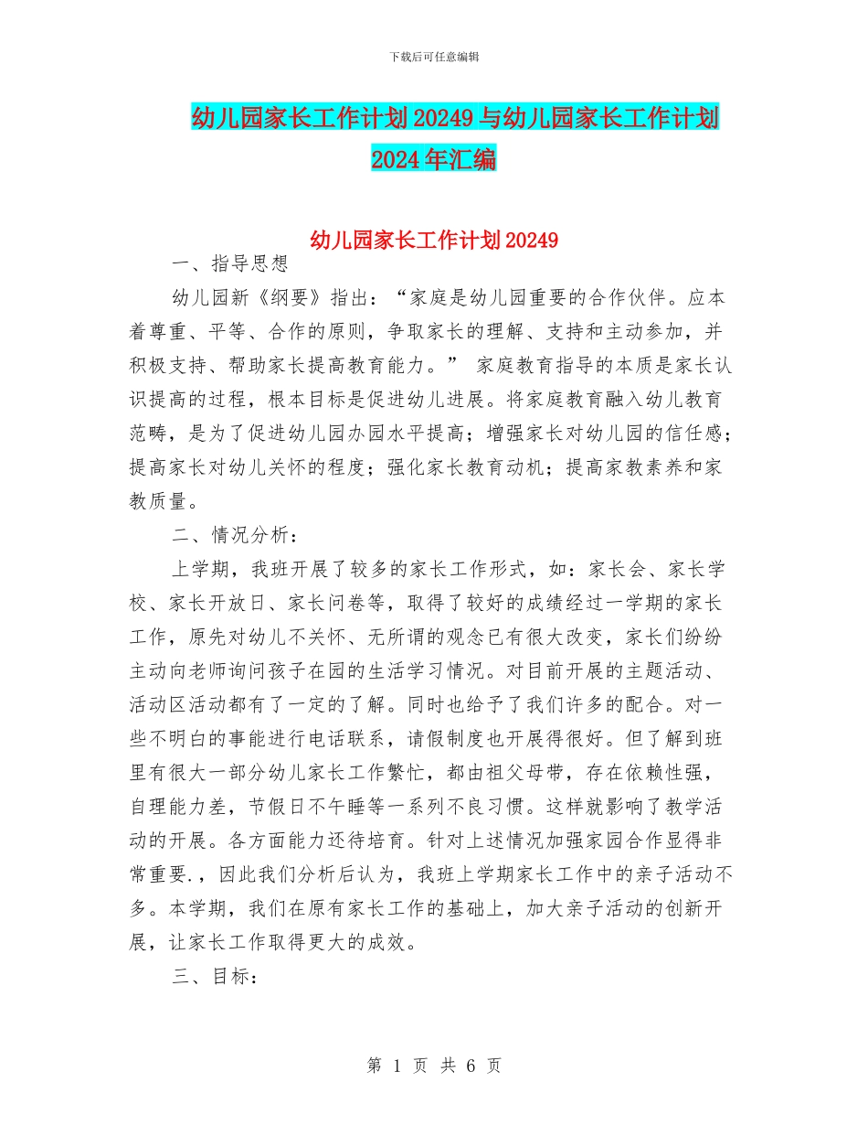 幼儿园家长工作计划20249与幼儿园家长工作计划2024年汇编_第1页