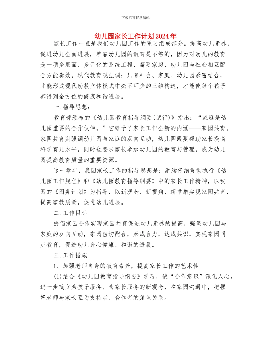 幼儿园家长工作计划20249与幼儿园家长工作计划2024年汇编_第3页