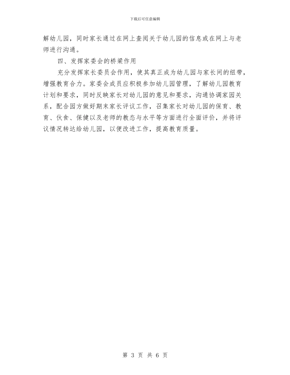 幼儿园家长工作计划2024与幼儿园家长工作计划202410汇编_第3页