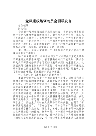 党风廉政培训动员会领导发言