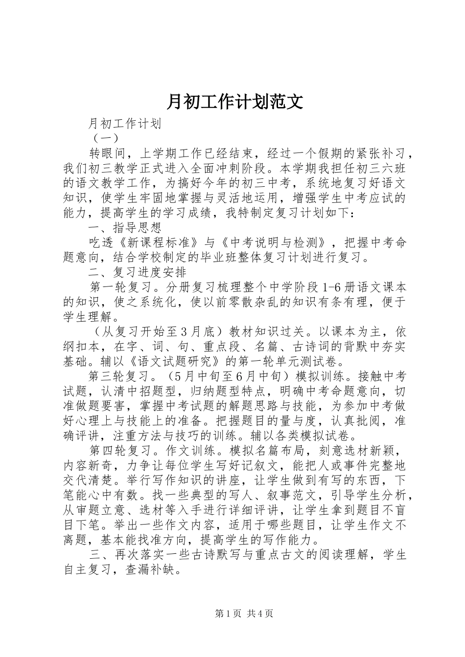 月初工作计划范文_第1页