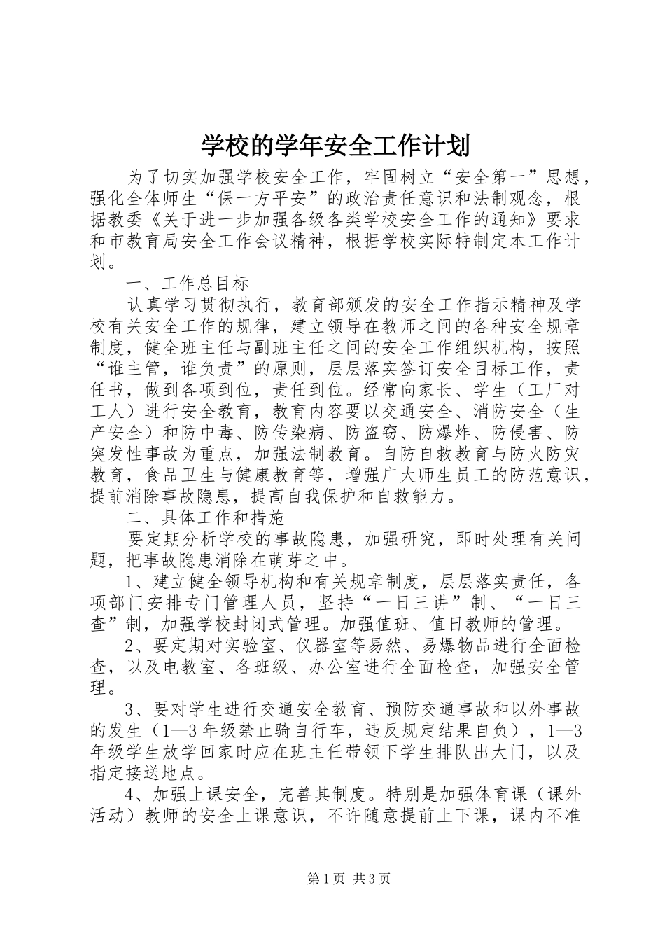 学校的学年安全工作计划_第1页