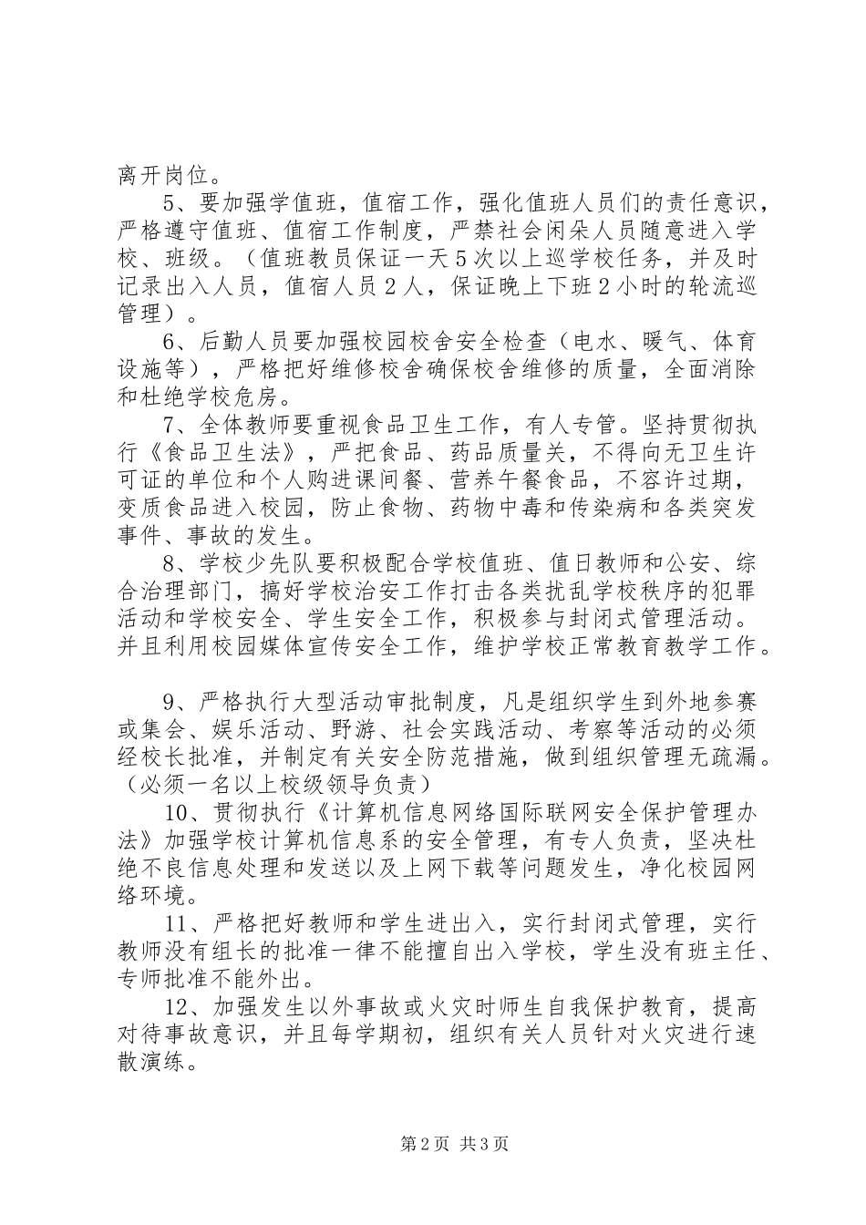 学校的学年安全工作计划_第2页