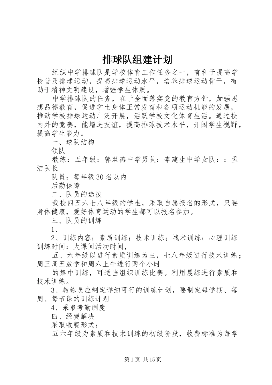 排球队组建计划_第1页