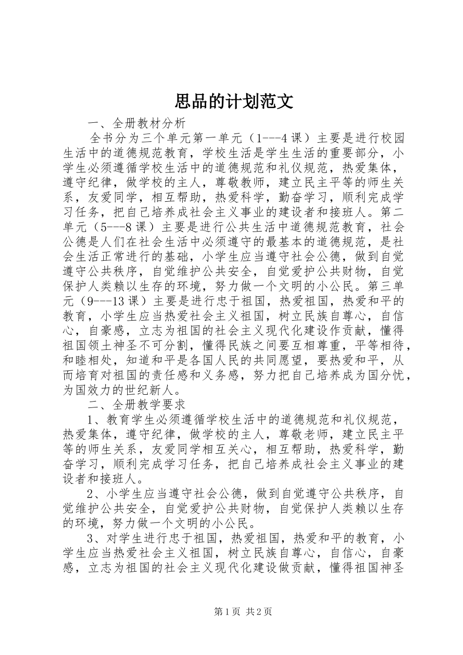 思品的计划范文_第1页