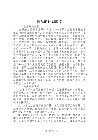 思品的计划范文