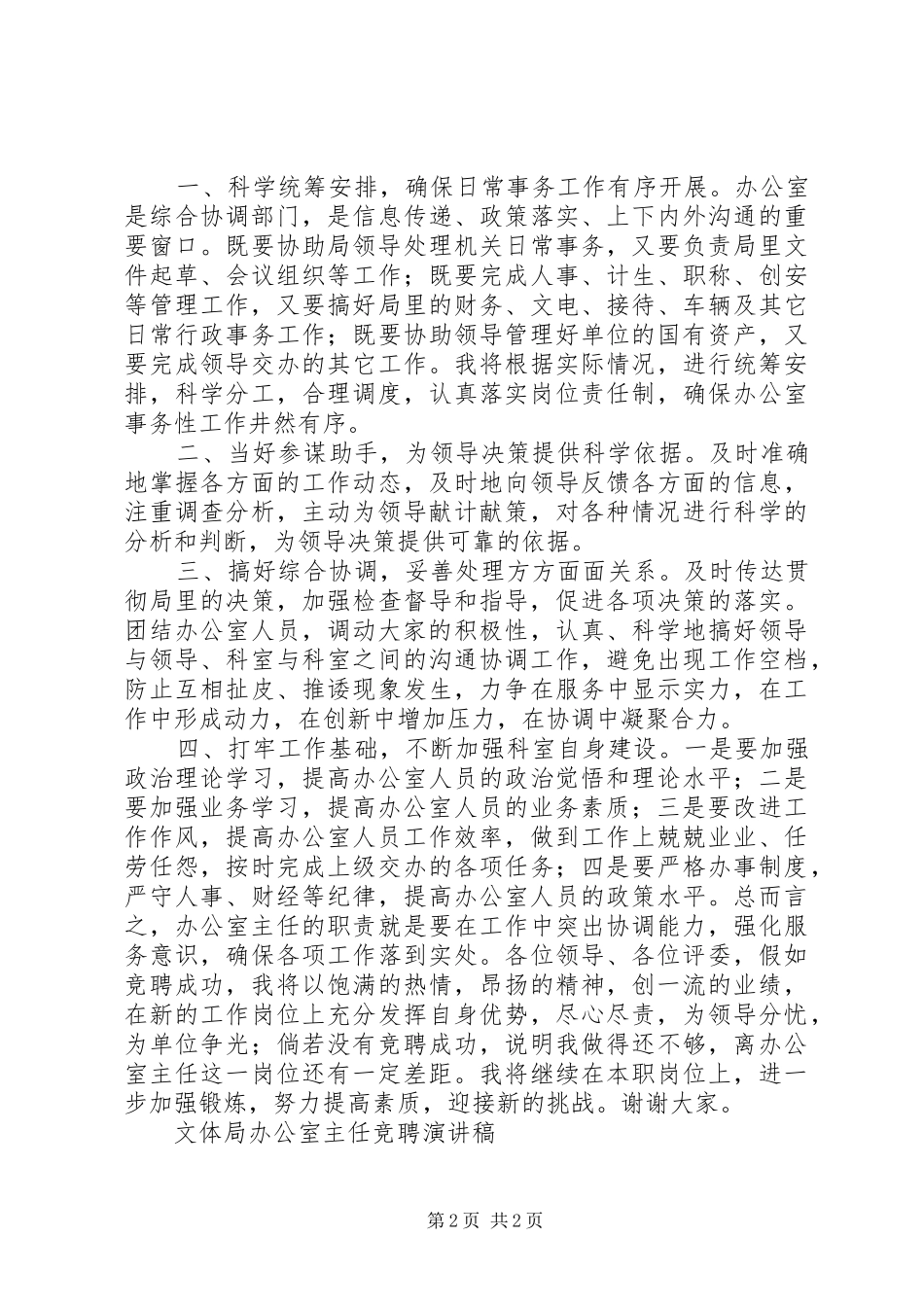 文体局办公室主任竞聘演讲稿竞职演讲_第2页