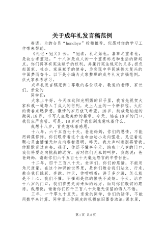 关于成年礼发言稿范例