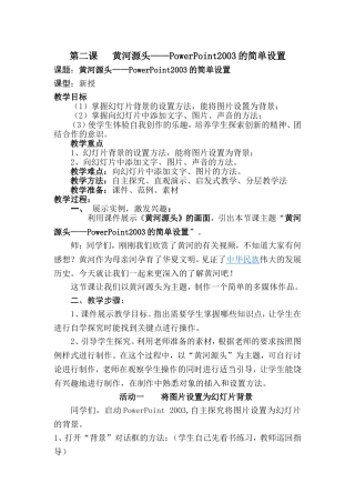 黄河源头——PowerPoint2003的简单设置