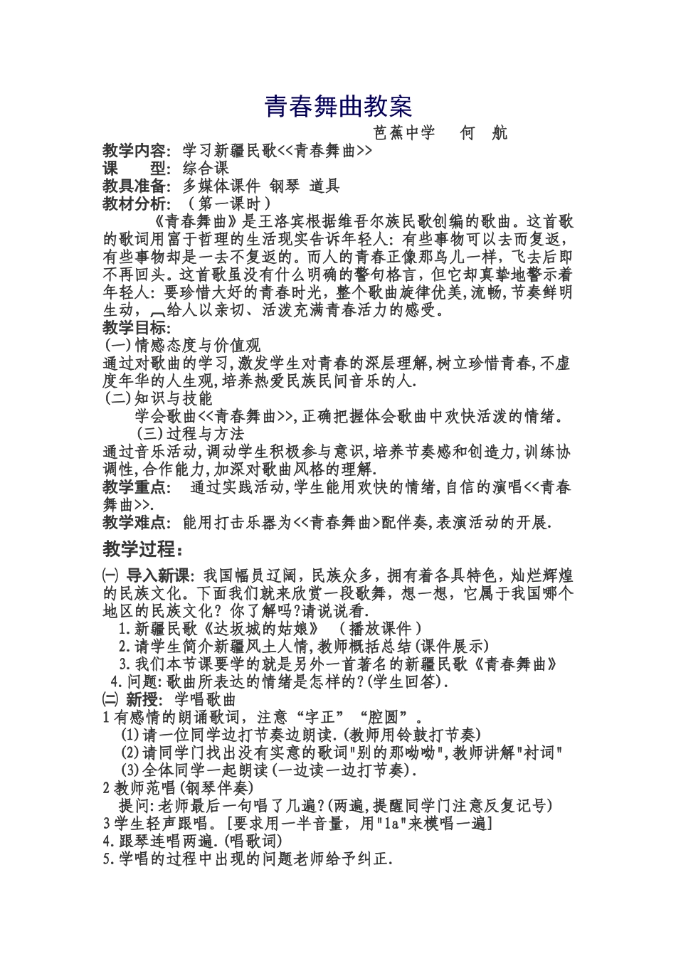 赛课《青春舞曲》教案_第1页
