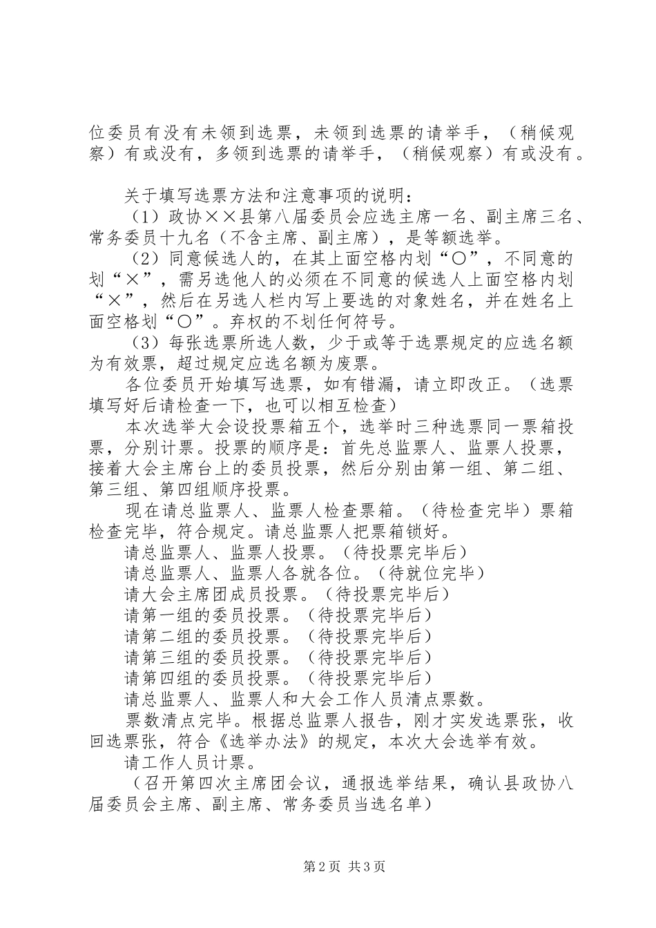 政协换届选举大会主持词_第2页