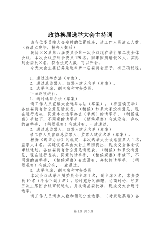 政协换届选举大会主持词