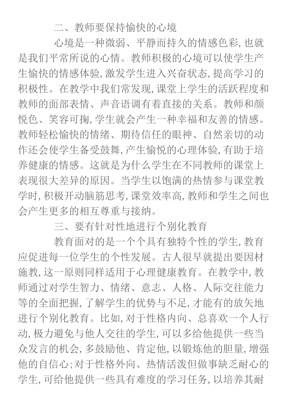 学科教学中如何渗透心理健康教育_第2页