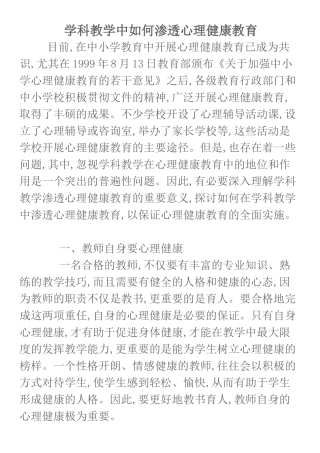 学科教学中如何渗透心理健康教育