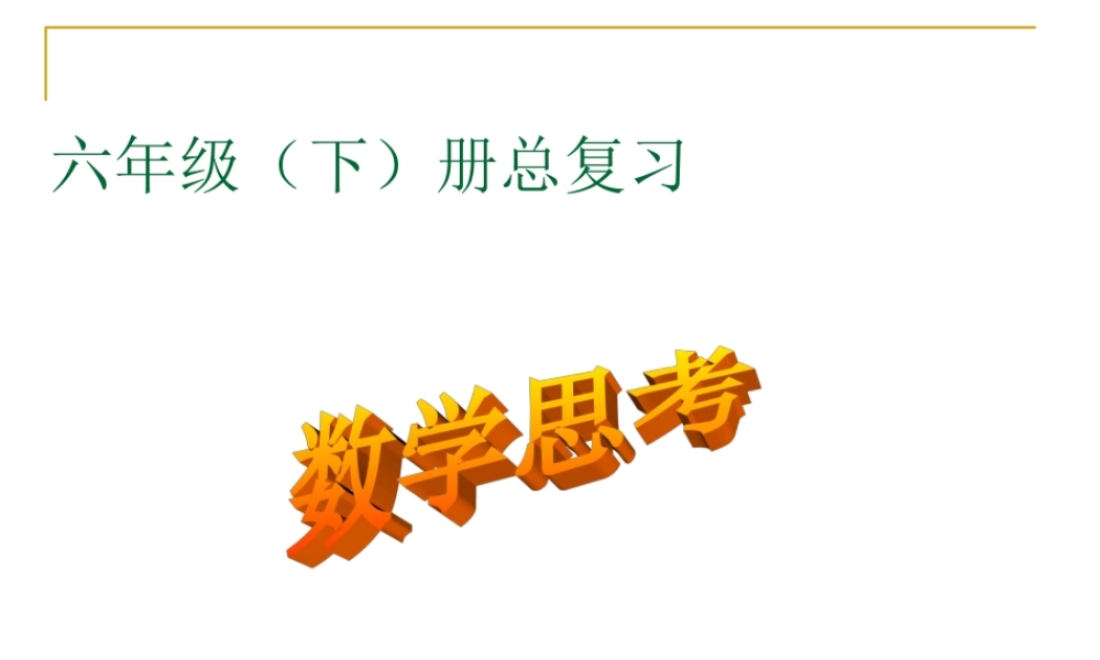 人教版六年级数学下册《整理与复习-数学思考》[1]