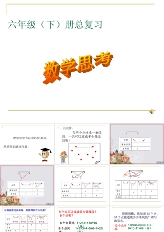 人教版六年级数学下册《整理与复习-数学思考》[1]