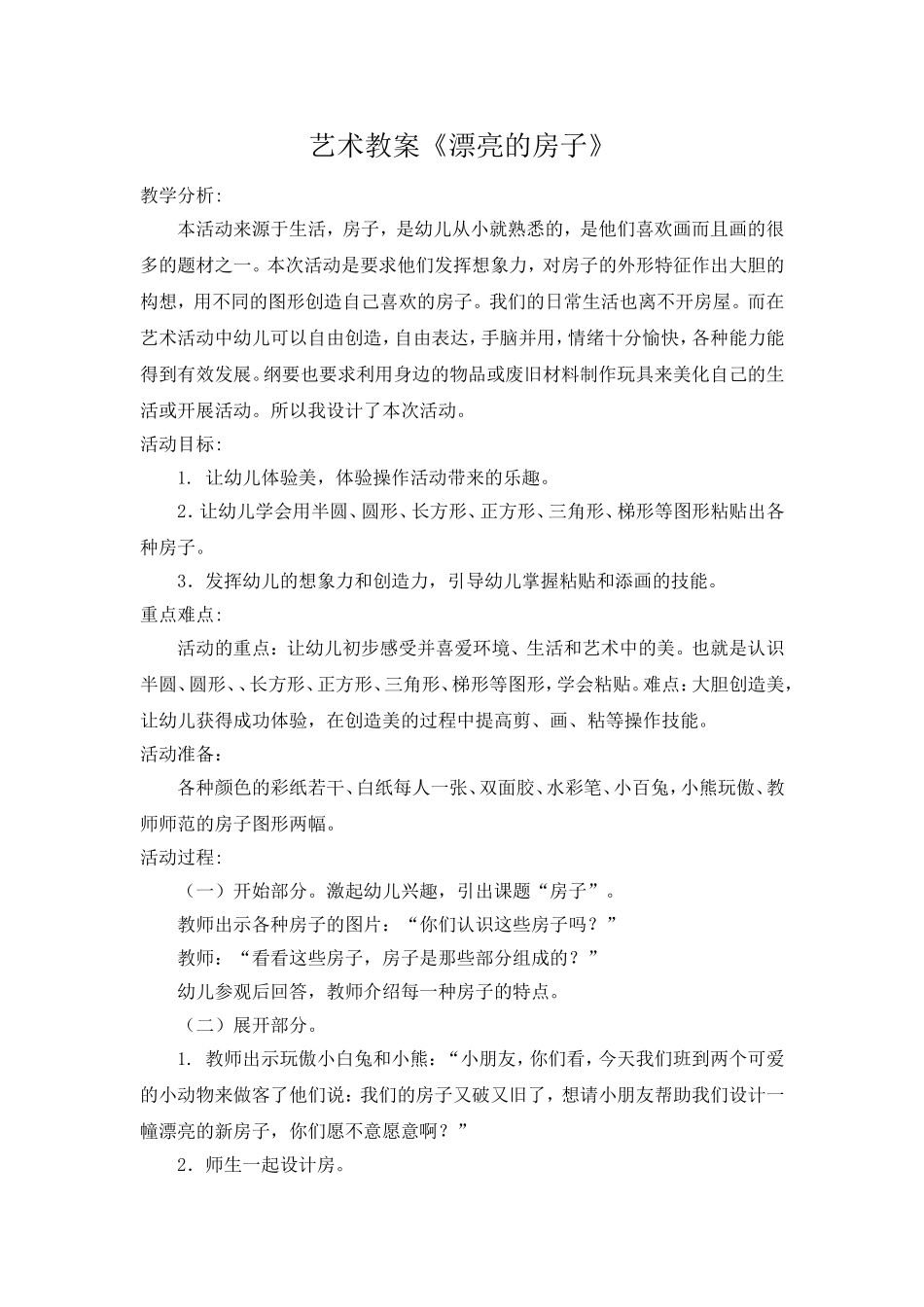艺术教案《漂亮的房子》_第1页