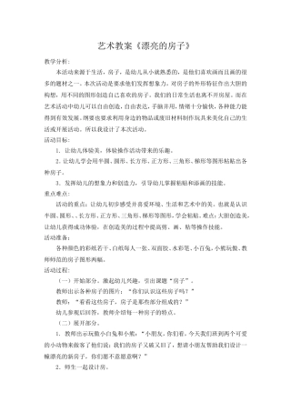 艺术教案《漂亮的房子》